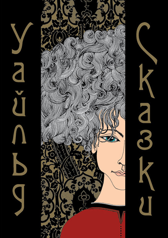 Уайльд. Сказки (художник Лаврова К.)