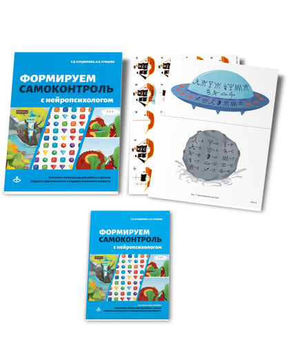 Формируем самоконтроль с нейропсихологом. Комплект материалов для работы с детьми старшего дошкольного и младшего школьного возраста