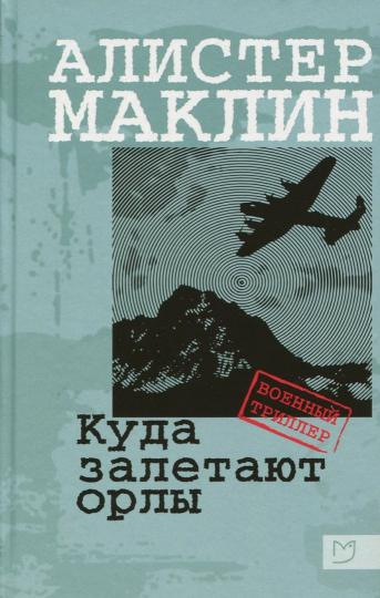 Маклин. Куда залетают орлы
