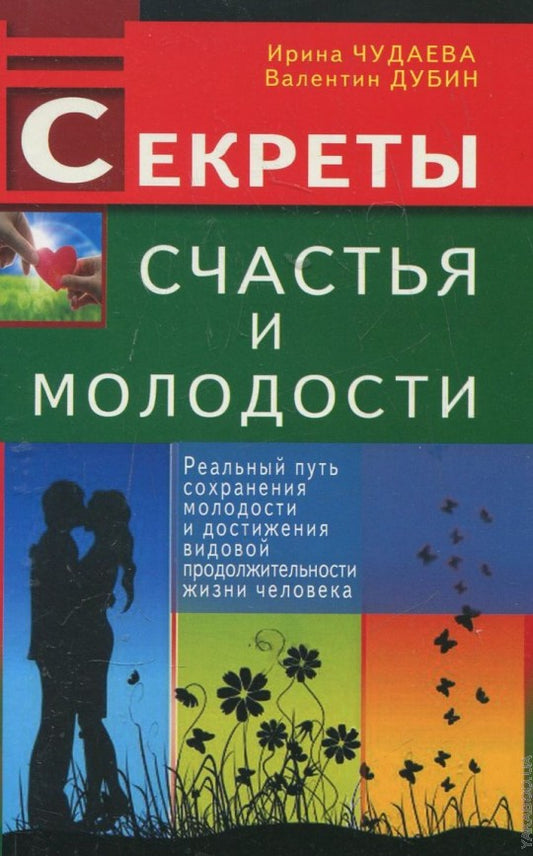 Секреты счастья и молодости. Реальный путь сохранения молодости