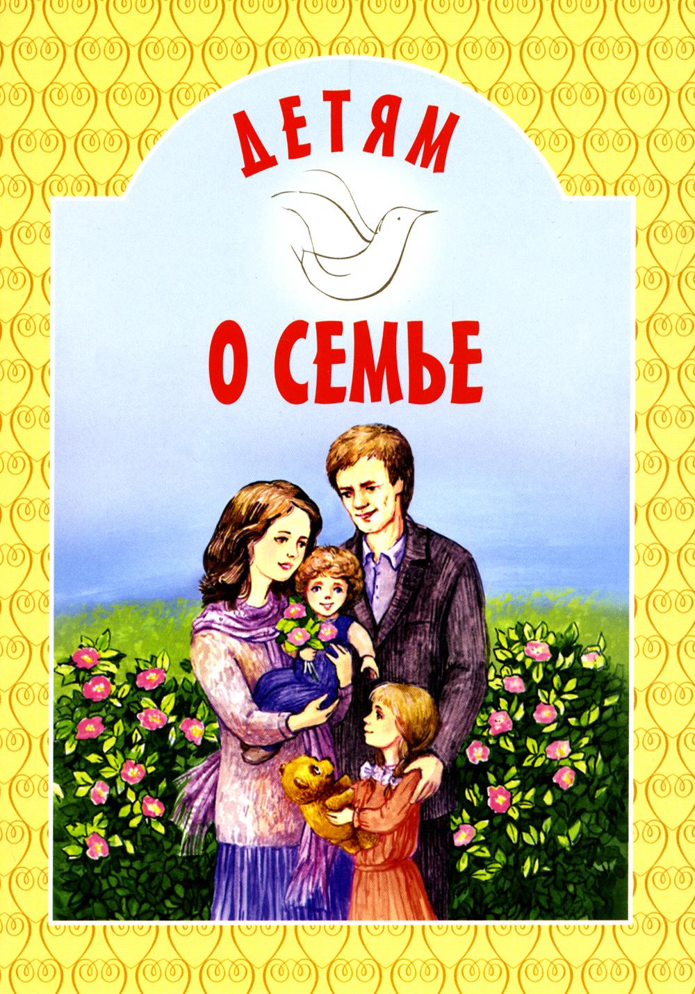 Детям о семье: сборник