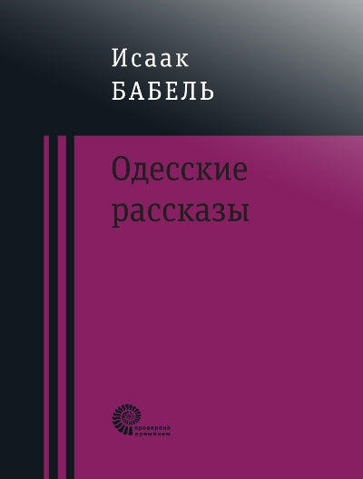 Одесские рассказы