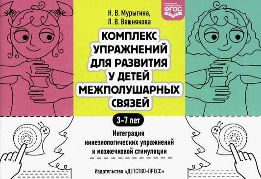 Мурыгина. Комплекс упражнений для развития у детей межполушарных связей. Интеграция кинезиологических упражнений и мозжечковой стимуляции. ФОП. (ФГОС)