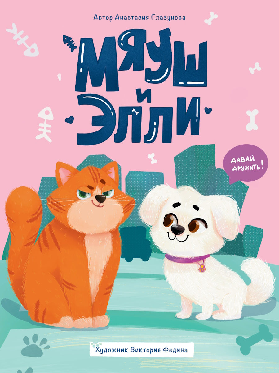 МЯУШ И ЭЛЛИ мат.ламин.обл, выб.лак, офсет 203x257