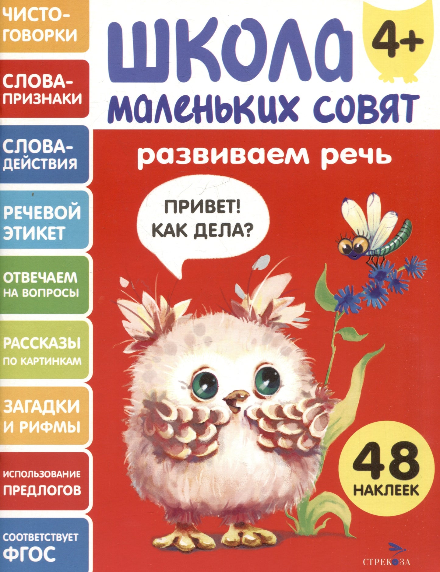 Школа маленьких совят 4+. Развиваем речь
