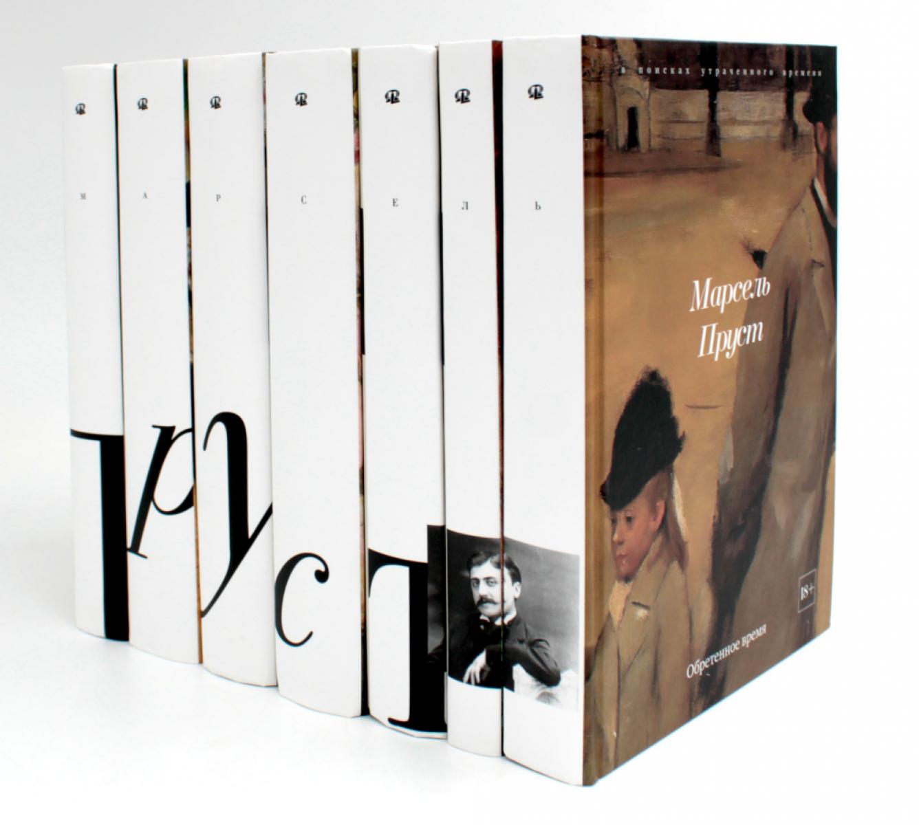 В поисках утреннего времени. В 7 т. (комплект из 7-ми книг)