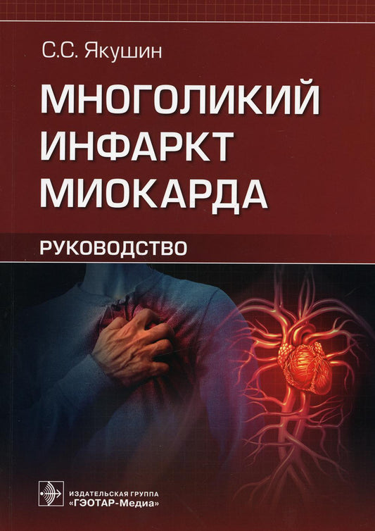Многоликий инфаркт миокарда : руководство / С. С. Якушин. — Москва : ГЭОТАР-Медиа, 2022. — 232 с. : ил.