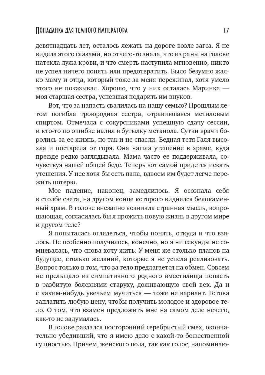 Попаданка для темного императора