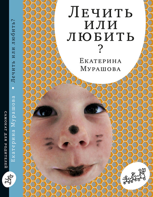 Самокат. Лечить или любить? (3-е издание)