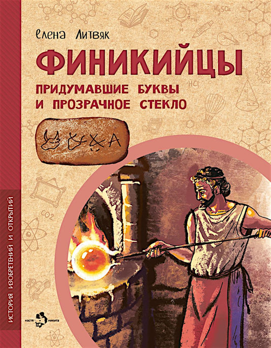 Финикийцы. Придумавшие буквы и прозрачное стекло. Вып. 18. 3-е изд