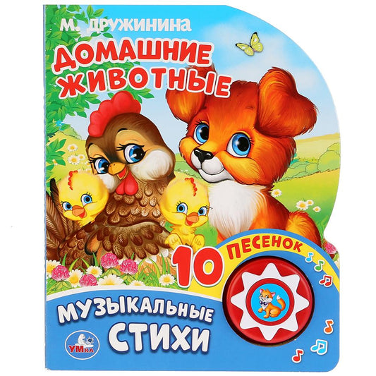 «Умка». М.Дружинина. Домашние животные (1 кнопка 10 пенсов). Формат: 160х200мм, 10 стр. в кор.24шт