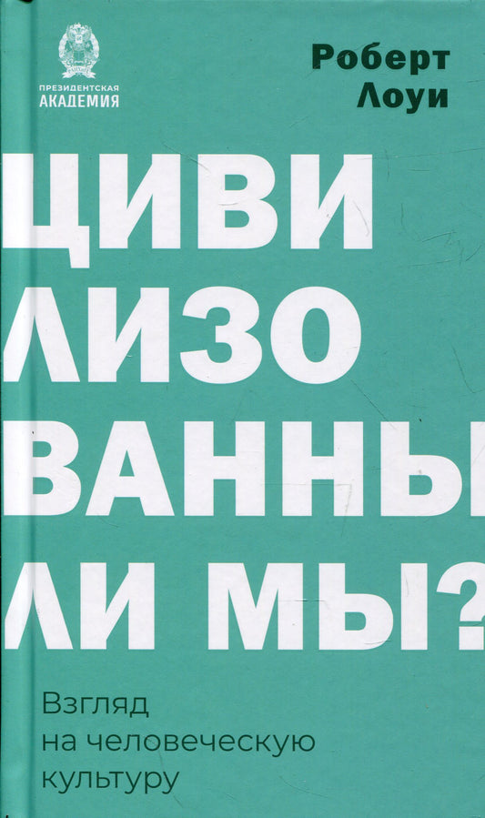 Цивилизованны ли мы? Взгляд на человеческую культуру