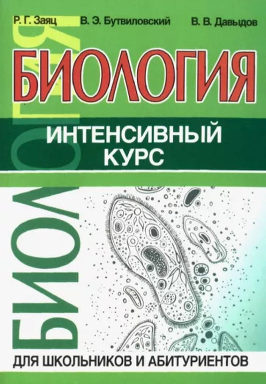 Биология. Интенсивный курс Учебные пособия по Биологии автор Заяц Р.Г. .(изд-во Кузьма Трейд - Принтбук)