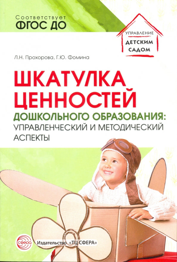 Шкатулка ценностей дошкольного образования: управленческие и методические аспекты/ Прохорова Л.Н., Фомина Г.Ю.