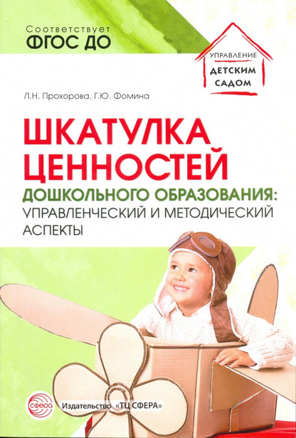Шкатулка ценностей дошкольного образования: управленческие и методические аспекты/ Прохорова Л.Н., Фомина Г.Ю.