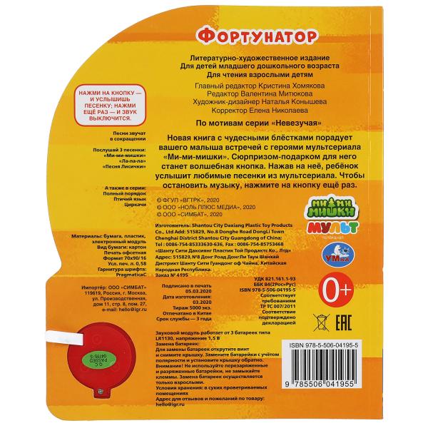 Фортунатор. Ми-ми-мишки (1 кн. 3 пес., глиттер) 152х185мм, 8стр Умка в кор.24шт