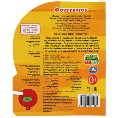 Фортунатор. Ми-ми-мишки (1 кн. 3 пес., глиттер) 152х185мм, 8стр Умка в кор.24шт