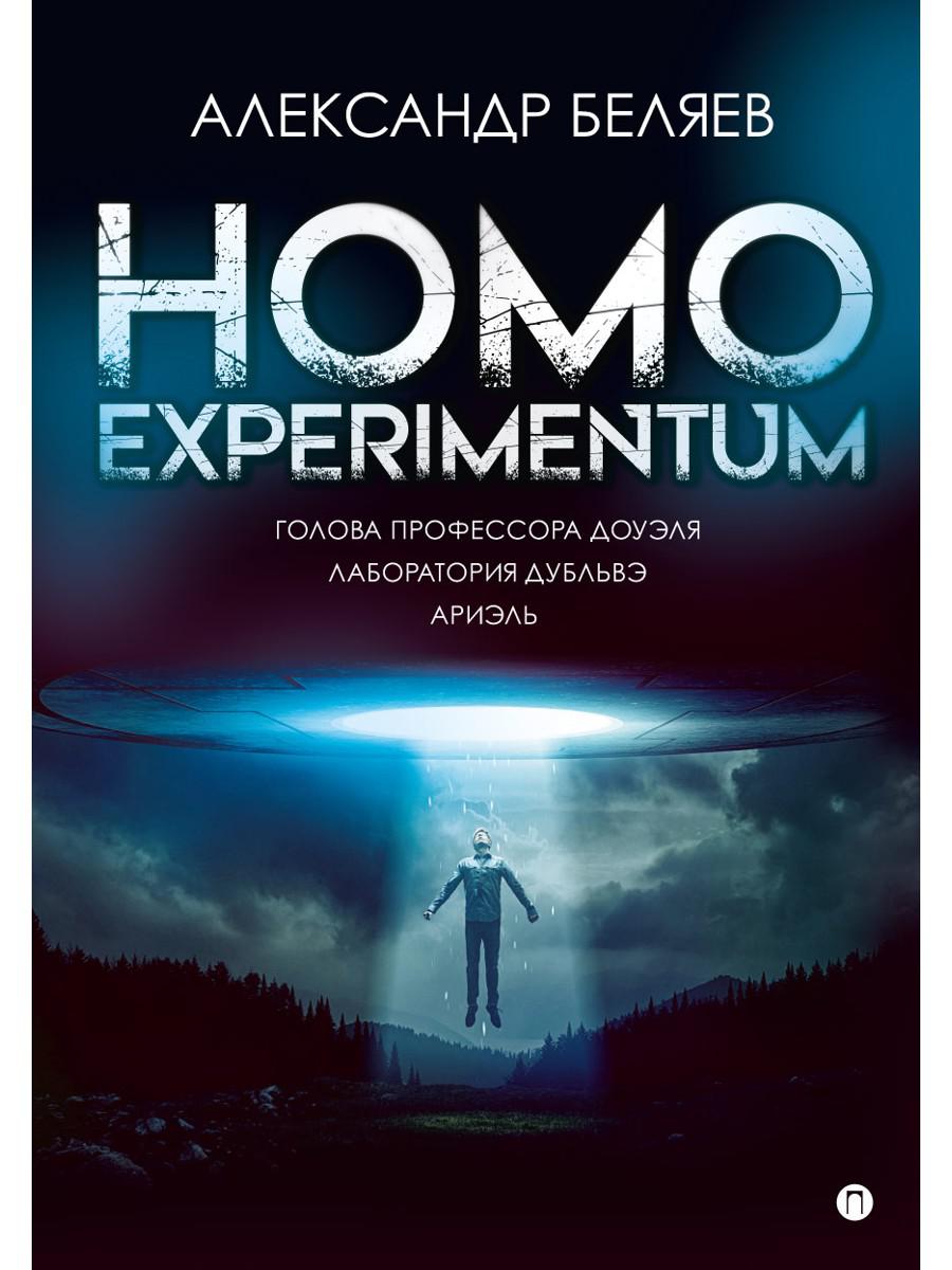 Homo experimentum. Голова профессора Доуэля. Лаборатория Дубльвэ. Ариэль: романы