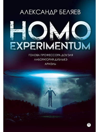 Homo experimentum. Голова профессора Доуэля. Лаборатория Дубльвэ. Ариэль: романы