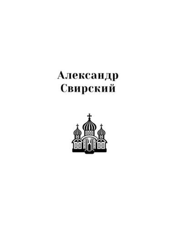 Повести о святых: Дмитрий Донской. Александр Невский. Александр Свирский