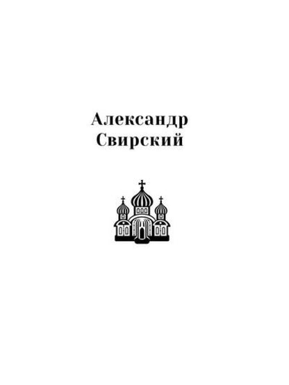Повести о святых: Дмитрий Донской. Александр Невский. Александр Свирский