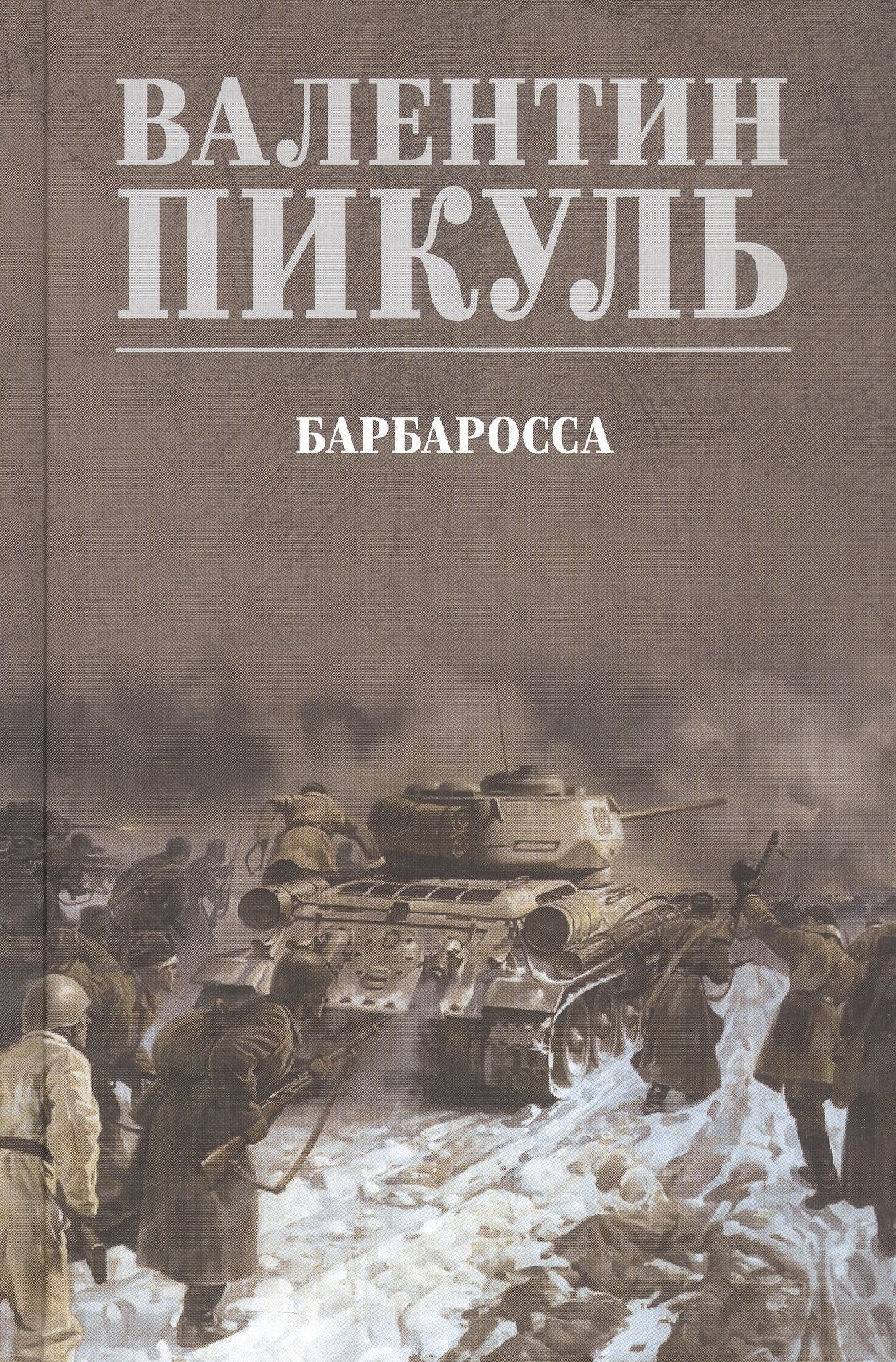 Барбаросса (12+)