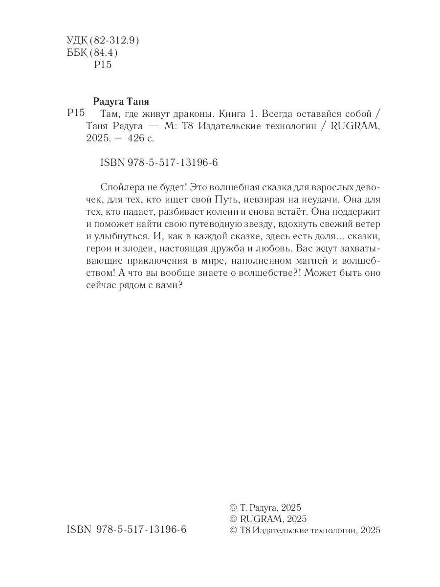 Там, где живут драконы. Кн. 1: Всегда оставайся собой