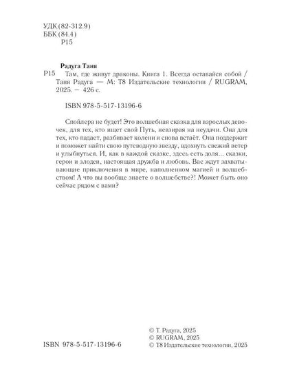 Там, где живут драконы. Кн. 1: Всегда оставайся собой
