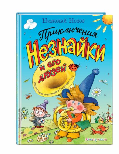 Приключения Незнайки и его друзей (ил. А. и В. Ружо)
