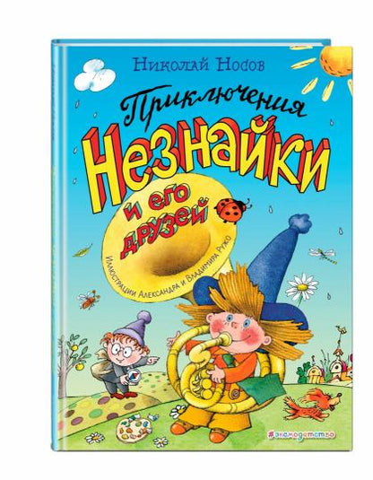 Приключения Незнайки и его друзей (ил. А. и В. Ружо)