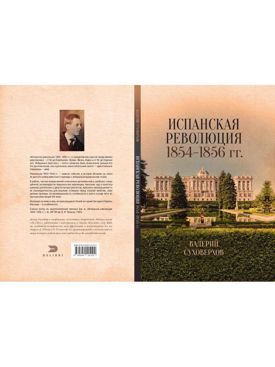 Испанская революция 18541856 гг. (Издательство Де Либри)
