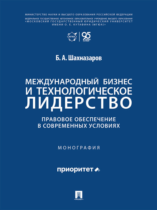 Международный бизнес и технологическое лидерство. Правовое обеспечение в современных условиях. Монография.-М.:Проспект,2026.