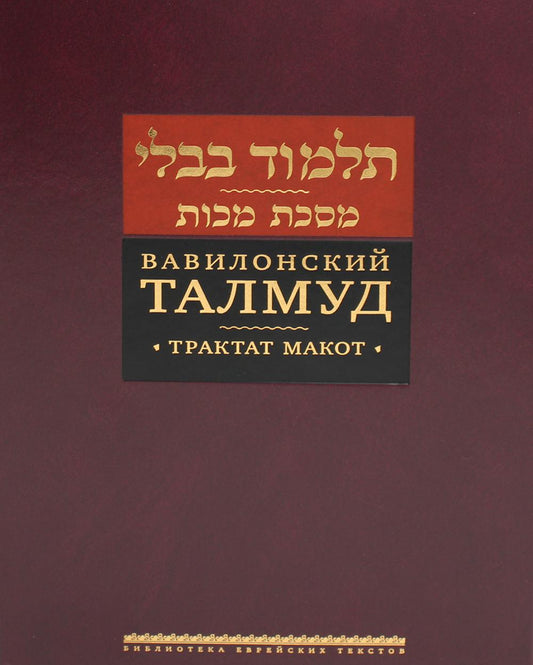 Вавилонский Талмуд. Трактат Макот