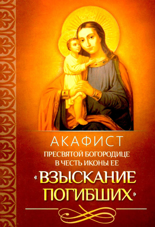Акафист Пресвятой Богородице в честь иконы Ее "Взыскание погибших"