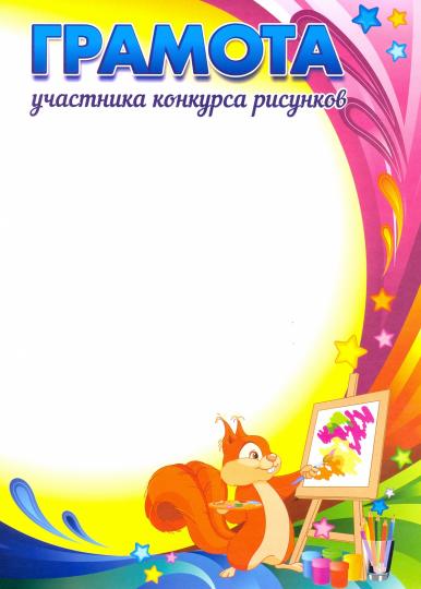 Грамота участника конкурса рисунков. (Формат А4, бумага мелованная, пл. 250)