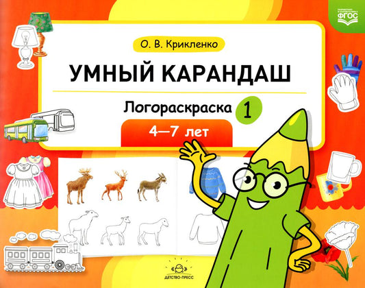 Умный карандаш. Логораскраска-1. 4-7 лет. ФГОС.