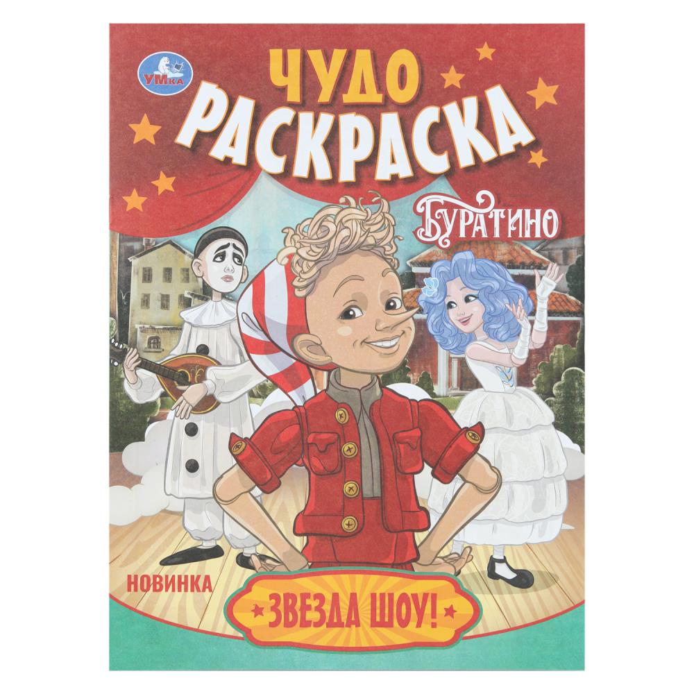 Звезда шоу! Буратино. Чудо-раскраска. 214х290 мм. Скрепка. 8 стр. Умка в кор.50шт