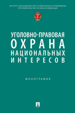 Уголовно-правовая охрана национальных интересов. Монография.-М.:Проспект,2025.