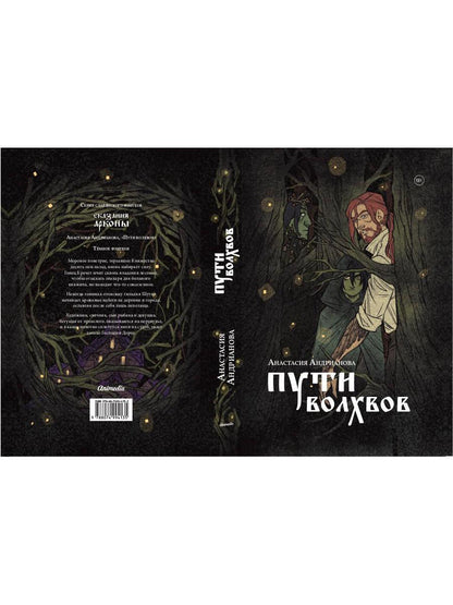 Пути волхвов: роман