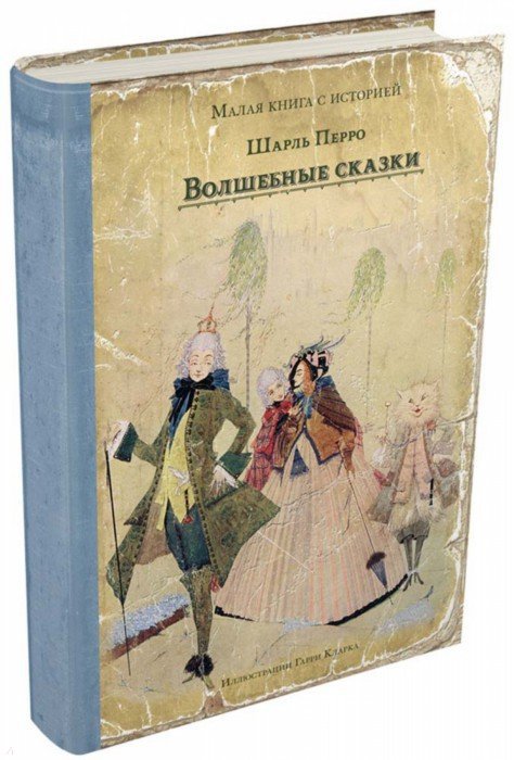 Перро. Волшебные сказки