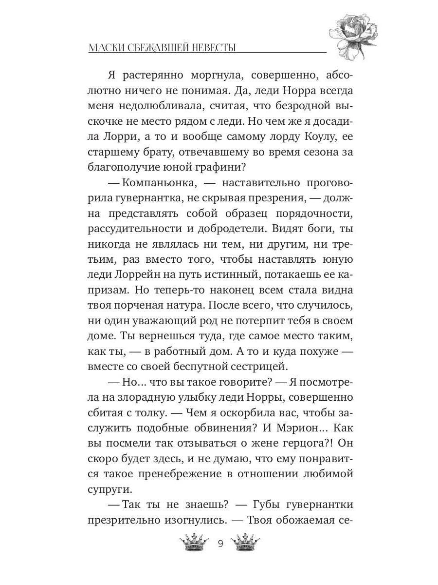 Маски сбежавшей невесты