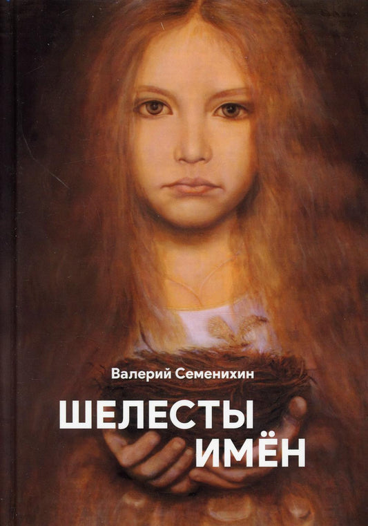 Шелесты имен
