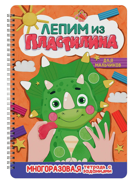 ЛЕПИМ ИЗ ПЛАСТИЛИНА. ДЛЯ МАЛЬЧИКОВ