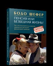 Пенсия или безбедная жизнь? (инт)