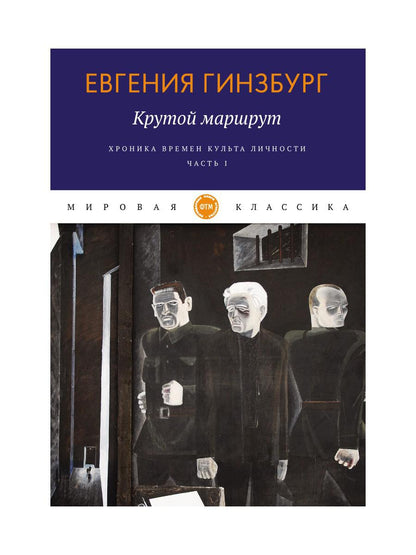 Крутой маршрут. Хроника времен культа личности. Ч. 1: роман