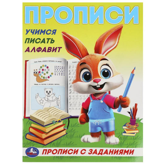 Учимся писать alfavit. Прописи с заданиями. 162х215 mm. Скрепка. 16 pièces. Умка в кор.50шт