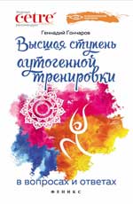 Высшая ступень аутогенной тренировки в вопр.и отв