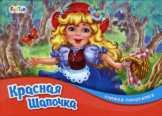Книжка-панорамка (F) - Красная шапочка