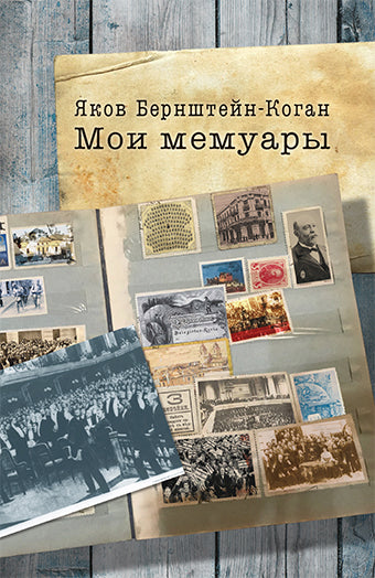 Мои мемуары