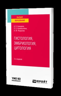 ГИСТОЛОГИЯ, ЭМБРИОЛОГИЯ, ЦИТОЛОГИЯ 2-е изд., испр. и доп. Учебное пособие для вузов